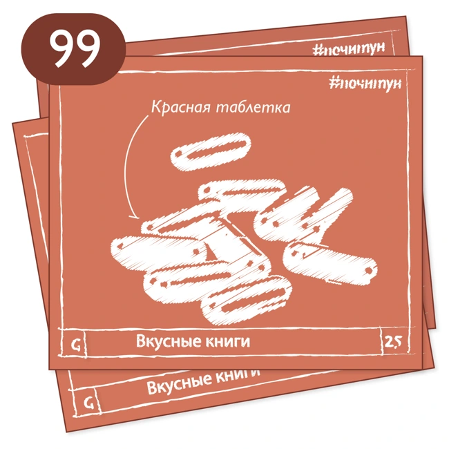099 Красная таблетка — Вкусные книги [ психология ]
