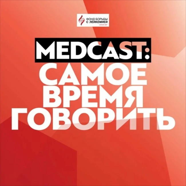 Кожная токсичность в период химиотерапии. MedCast: Самое время говорить.