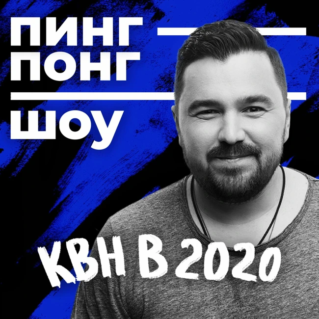 ПИНГ-ПОНГ ШОУ: КВН в 2020 году | Дмитрий Шпеньков (#1)