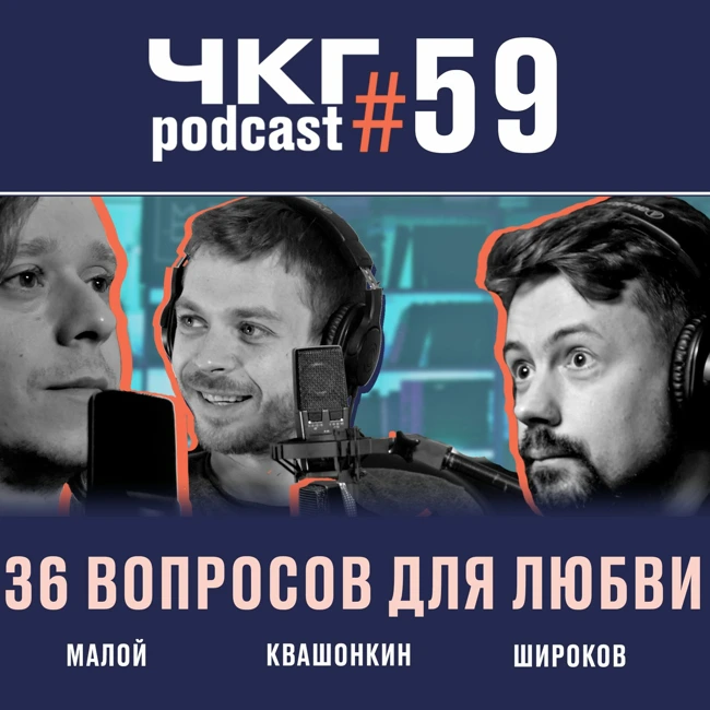 36 вопросов для любви - Саша Малой и Алексей Квашонкин [ЧКГ ПОДКАСТ #59]