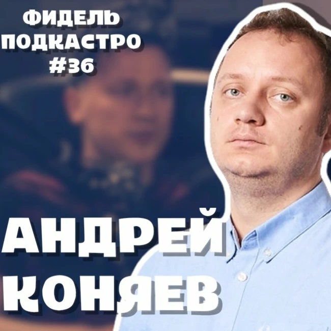 Андрей Коняев - Наука, Вкладыши, Пиво, Религия   ФидельПодкастро #36