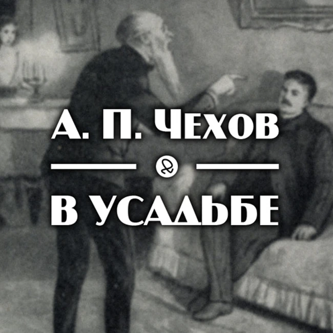 А. П. Чехов "В усадьбе"