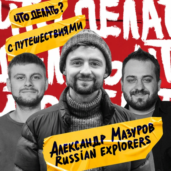 Что делать с путешествиями в России? | Александр Мазуров (Russian Explorers) #12