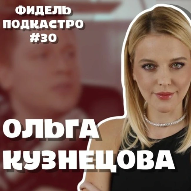 Ольга Кузнецова - Психоанализ, Чужие Письма, Руслан Белый VS Долгополов   ФидельПодкастро#30