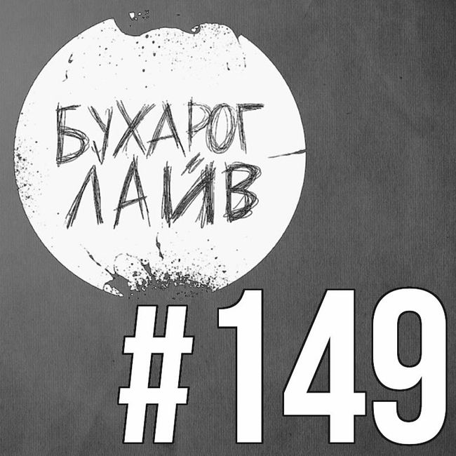Бухарог Лайв #149: Евгений Романцов