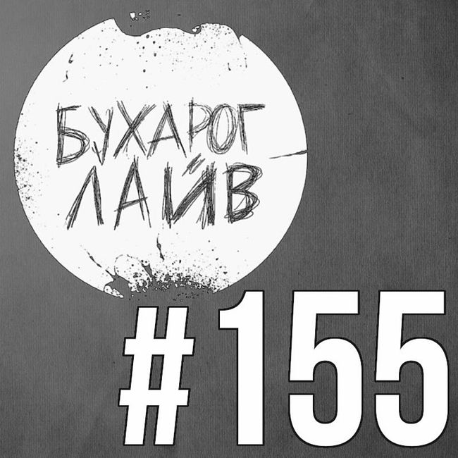 Бухарог Лайв #155: Ксения Севастьянова