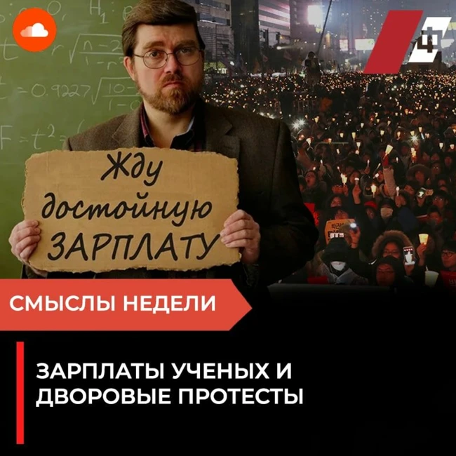 Смыслы недели: зарплаты ученых и дворовые протесты