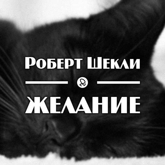 Роберт Шекли "Желание"