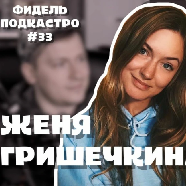 Женя Гришечкина - Сметана ТВ, Деньги, Дима Масленников, Фрадков И Ефремов   ФидельПодкастро #33