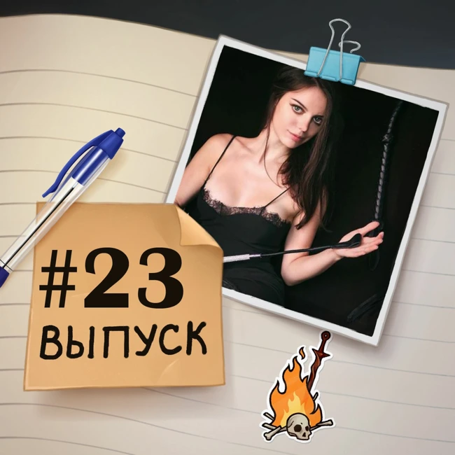 23 — в гостях Вея Веспер. О БДСМ, Нью-Йорке и счастливом замужестве.