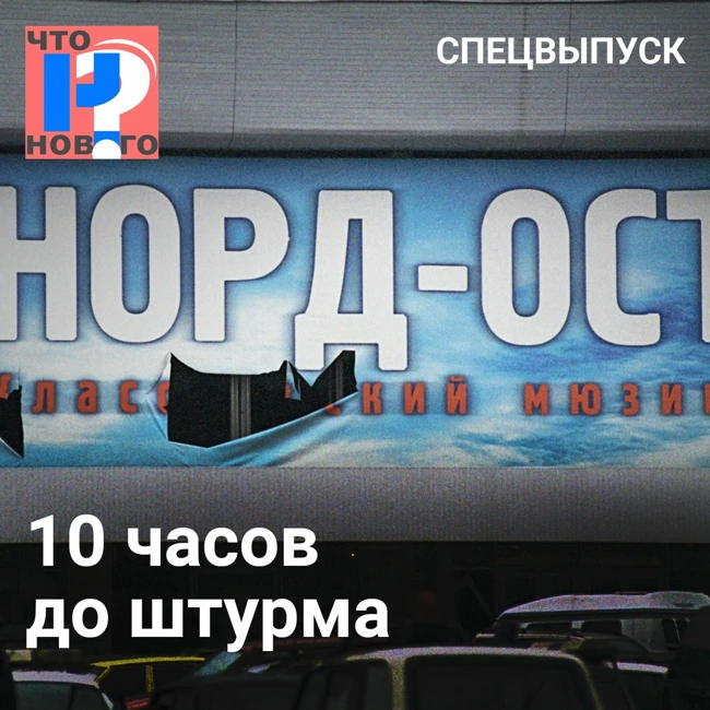 10 часов до штурма. Репортаж Анны Политковской о ее походе к террористам. Озвучила Чулпан Хаматова.