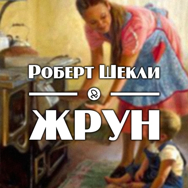 Роберт Шекли "Жрун"