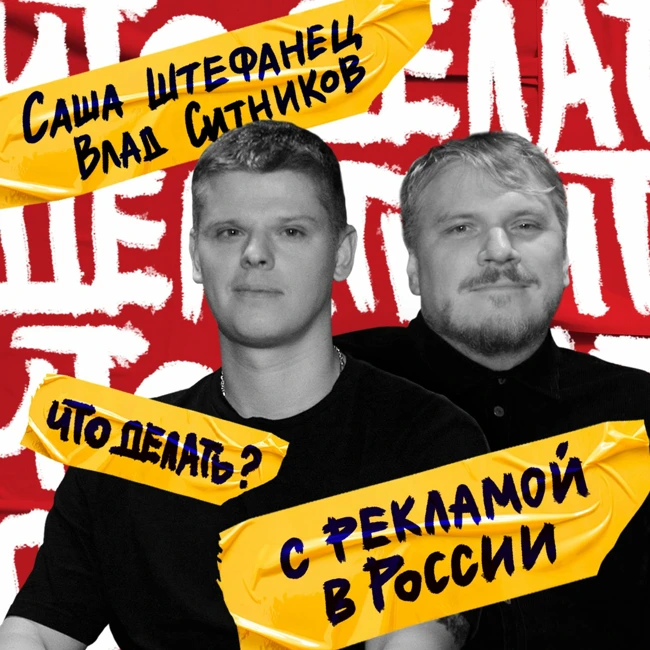 Что делать с рекламой в России? | Влад Ситников, Саша Штефанец (#6)