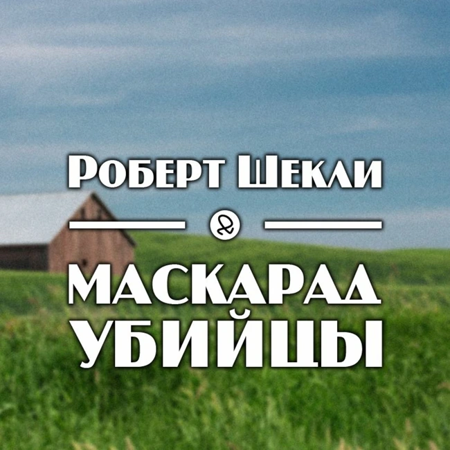 Роберт Шекли "Маскарад убийцы"