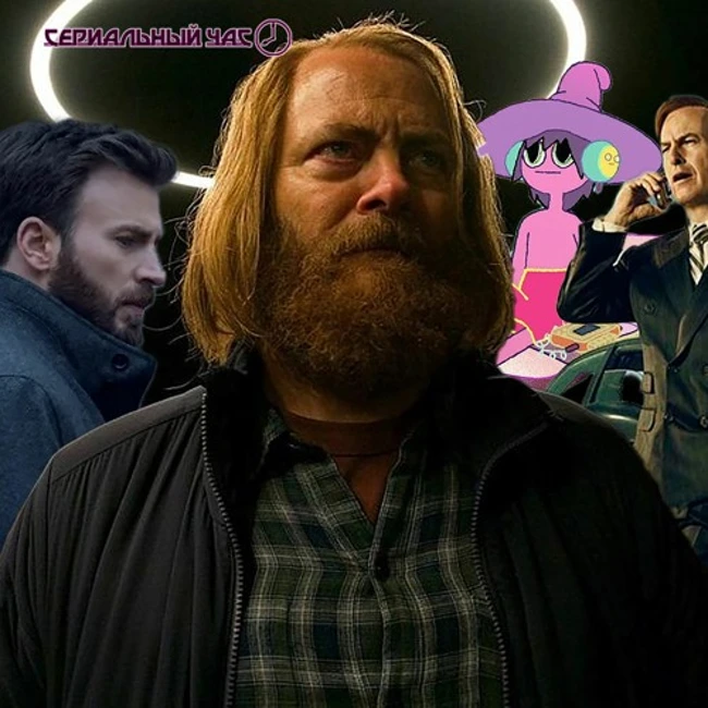 Всё Ещё #сидимдома С Сериальным Часом [СЧ - 171]