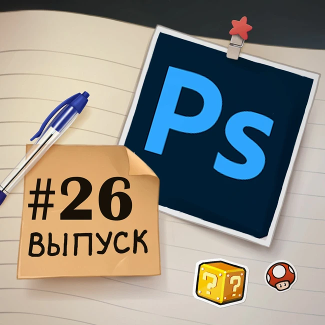 26 — в гостях мой брат Стас. Adobe Photoshop с конца 90-х до наших дней.