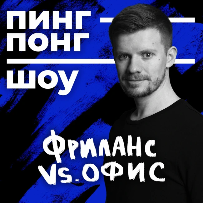 ПИНГ-ПОНГ ШОУ: как уйти на фриланс и выжить? | Александр Гумаров (#2)