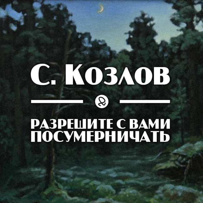 С. Козлов "Разрешите с вами посумерничать"