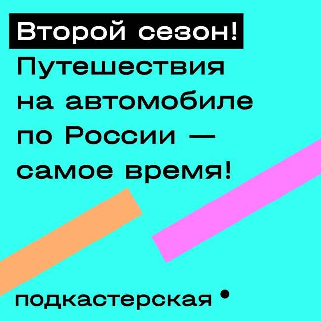 Путешествия по России на автомобиле. Куда ехать и что смотреть. Второй сезон!