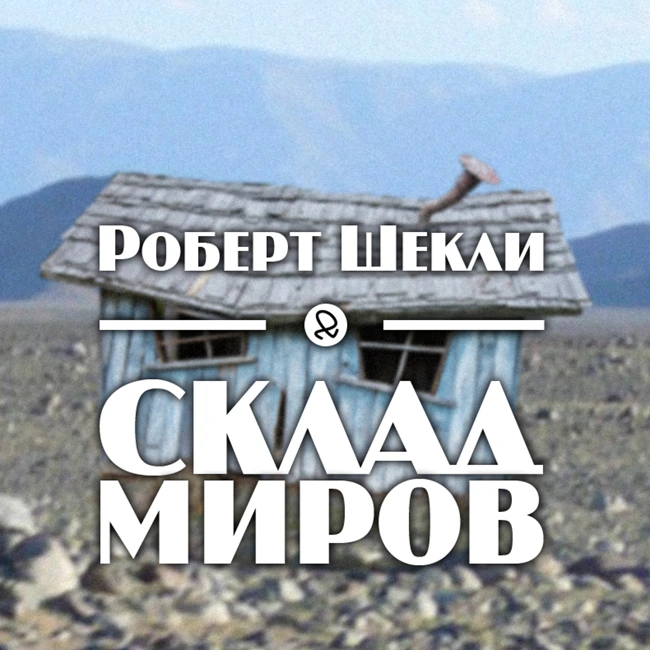 Роберт Шекли "Склад миров"