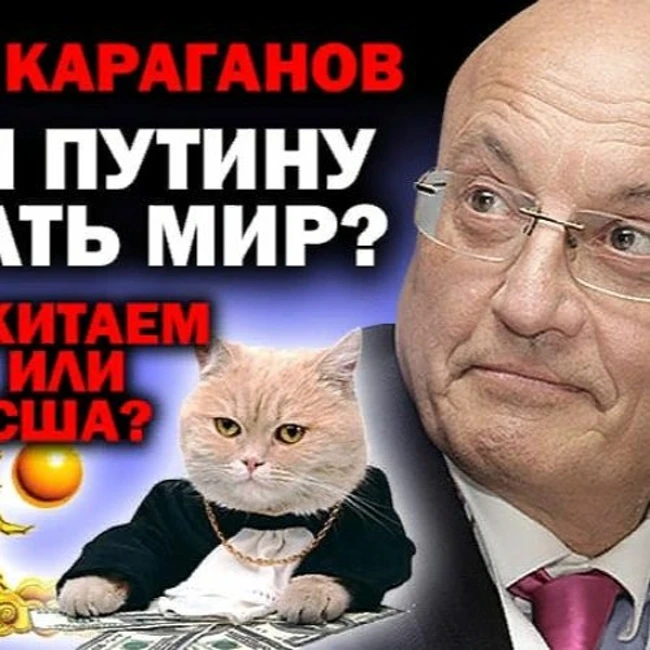 Сергей Караганов. С кем Путину спасать мир - Китаем или США?
