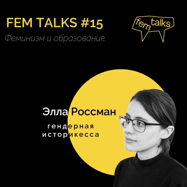#15 «Феминизм и образование»: Элла Россман [фемпедагогика, закон о просвещении, «учитель vs ученик»]