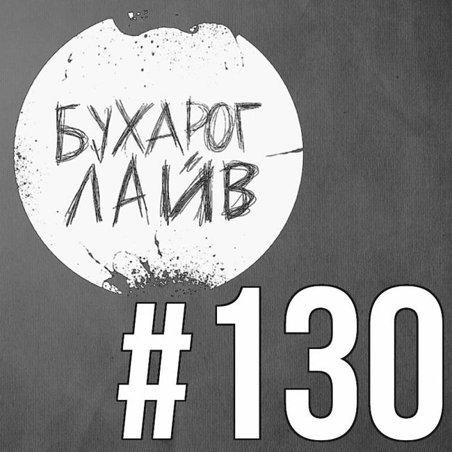 Бухарог Лайв #130: Ирина Мягкова
