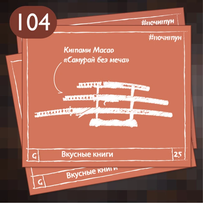 104 Китами Масао — Самурай без меча [ профи ]