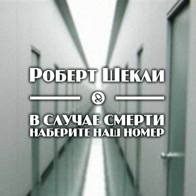 Роберт Шекли "В случае смерти наберите наш номер"