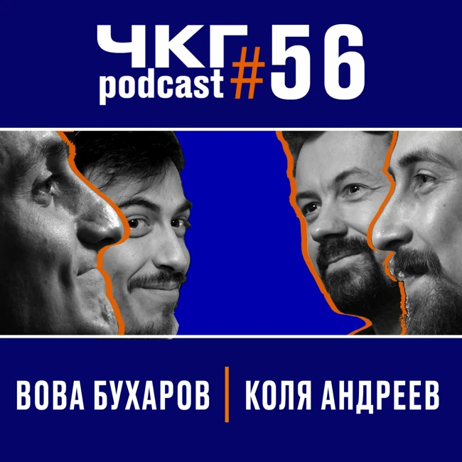 Коля Андреев и Вова Бухаров [ЧКГ ПОДКАСТ #56]
