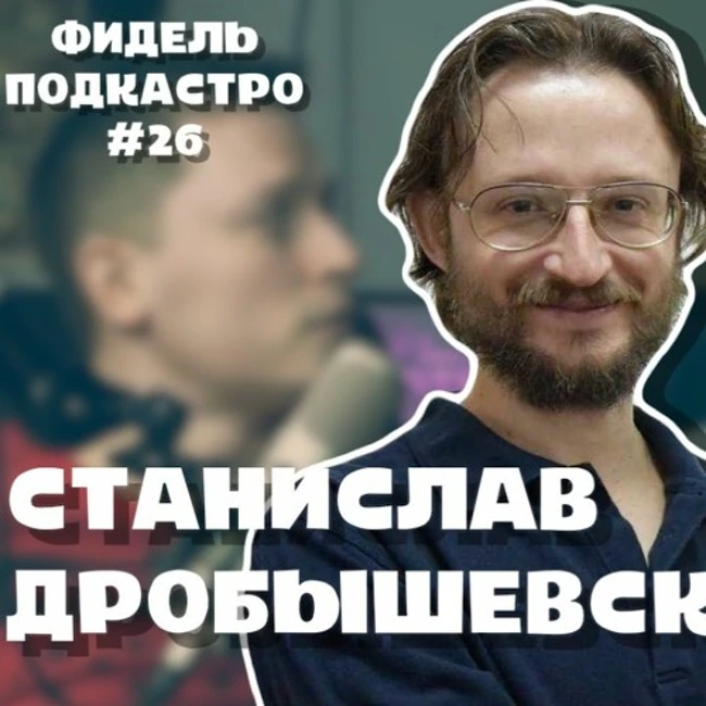 Станислав Дробышевский   Динозавры, Женщины, Вирусы, Пирамиды, Смех  ФидельПодкастро#26 (4K)