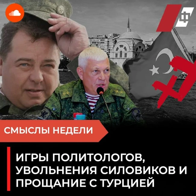 Смыслы недели: Игры политологов, увольнения силовиков и прощание с Турцией.