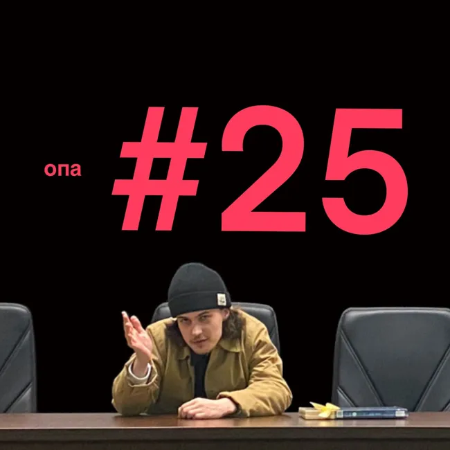 "Я люблю тебя" #25 с Сашей Долгополовым