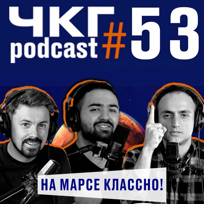 На Марсе Классно! - Гарик Оганисян [ЧКГ ПОДКАСТ #53]