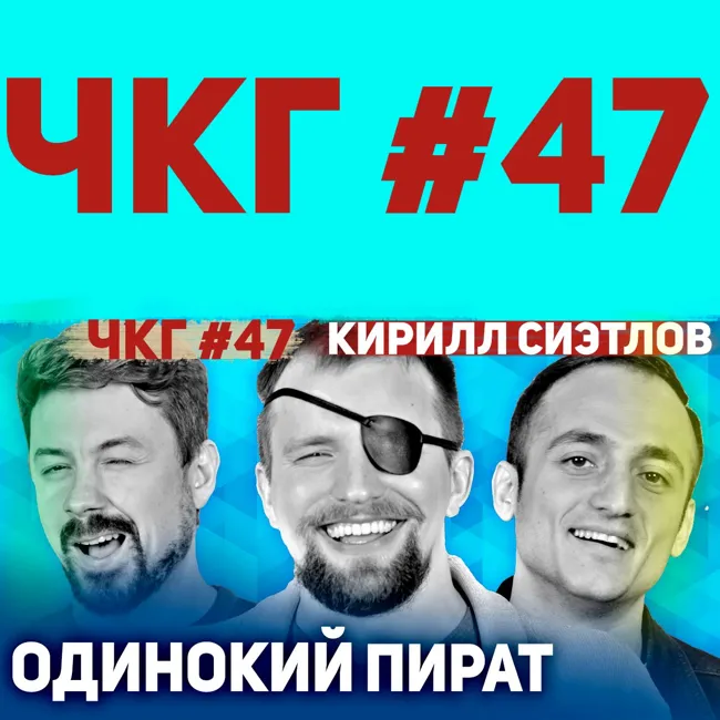 Одинокий пират - Кирилл Сиэтлов [ЧКГ ПОДКАСТ #47]