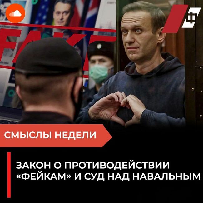 Закон о противодействии «фейкам» и суд над Навальным