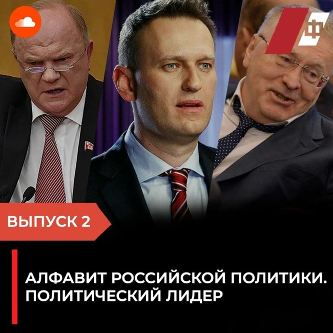 Алфавит российской политики. Политический лидер: выпуск 2