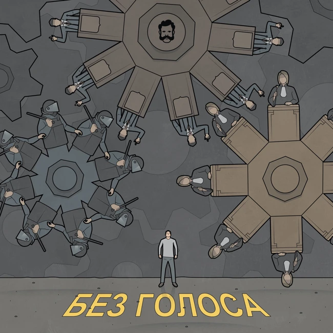 Без голоса. Подсудимые
