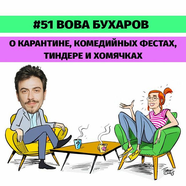 #51 Вова Бухаров о карантине, международных комедийных фестивалях, Тиндере и Вовиных хомячках.