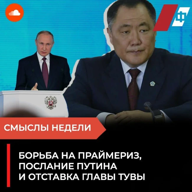 Смыслы недели: Борьба на праймериз, послание Путина и отставки глав регионов