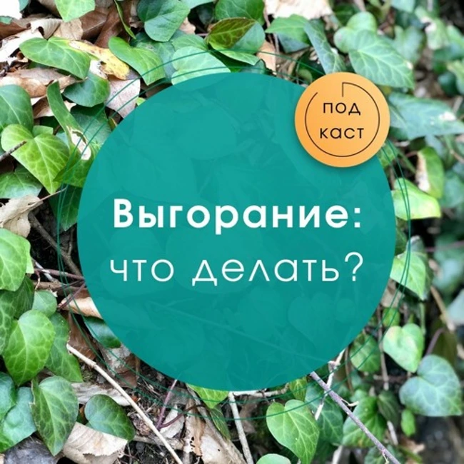 Откуда берется выгорание? Интервью с Леной Резановой (Life is Now)