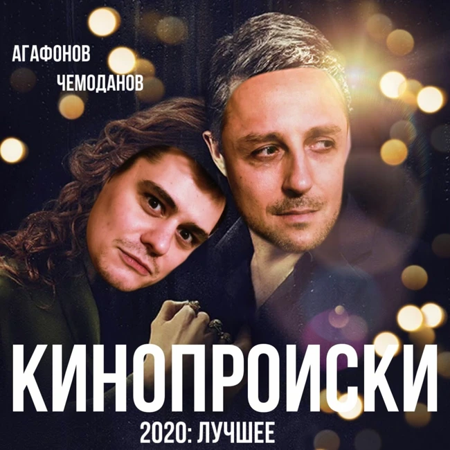 33 - 2020: лучшие фильмы и сериалы