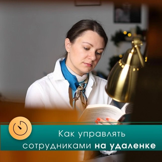 Манн, Иванов и Фербер: Как управлять сотрудниками на удаленке? (Юлия Максина)