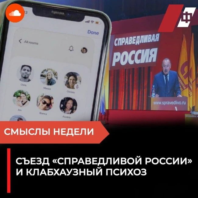 Cъезд «Справедливой России» и клабхаузный психоз Описание