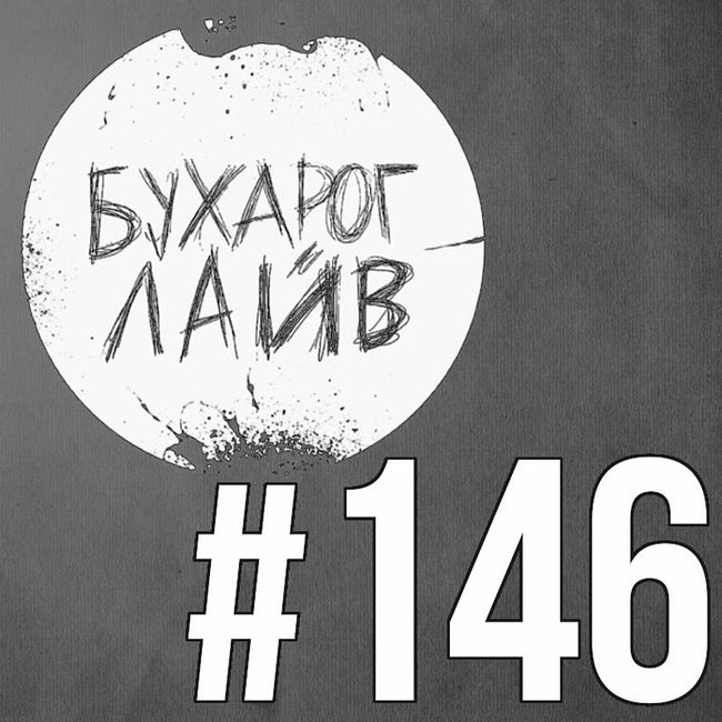 Бухарог Лайв #146: Самвел Гиновян, Константин Широков