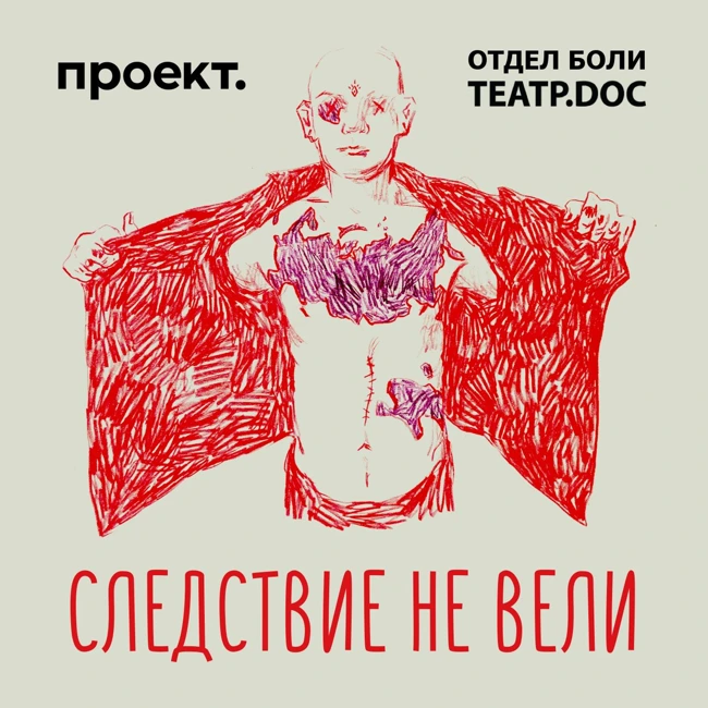Следствие не вели. Аудиодок о том, как в России не наказывают за пытки в тюрьмах