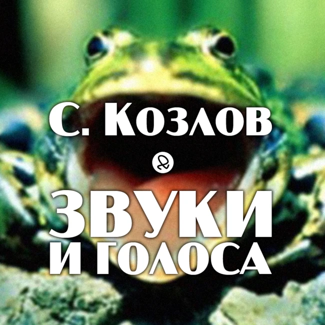 С. Козлов "Звуки и голоса"