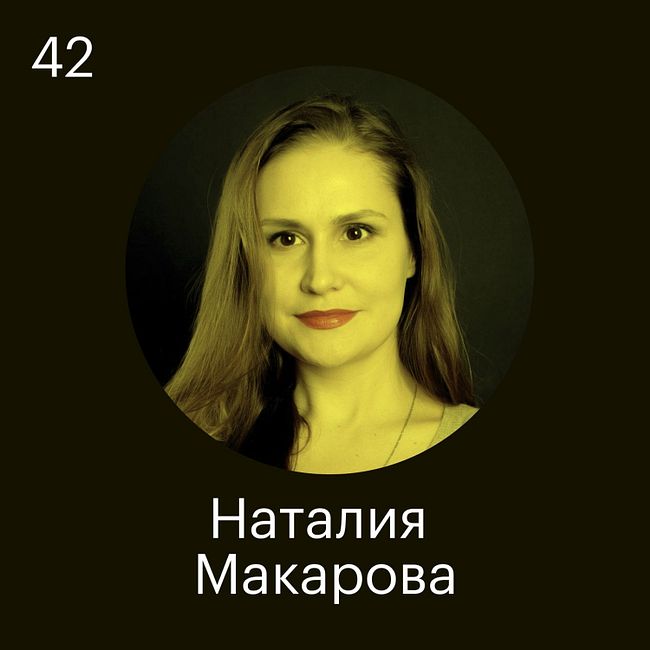 Наталия Макарова: Любой хороший разработчик родился для того, чтобы изменить мир