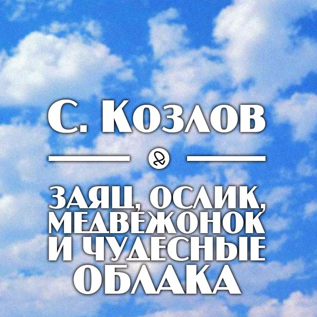 С. Козлов "Заяц, Ослик, Медвежонок и чудесные облака"