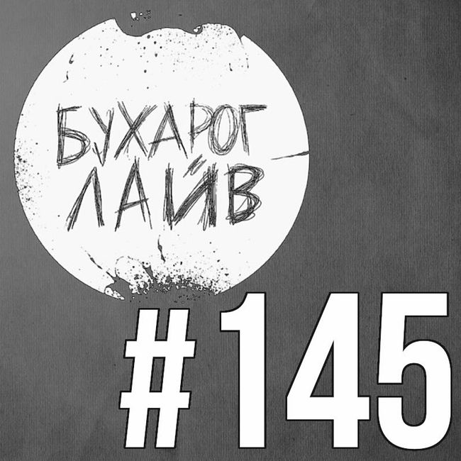 Бухарог Лайв #145: Андрей Цеховский